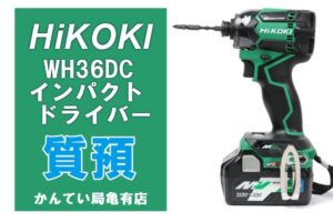 【質】電動工具で質預かり！　HIKOKI　 WH36DCインパクトドライバーではいくら借りられる？【かんてい局亀有店】