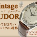 【TUDOR】正しいのはチュードル？チューダー？　アンティーク・ヴィンテージに興味が出てきたら知っておきたい！デカバラ・コバラ（チビバラ）・タテバラ　【かんてい局亀有店】