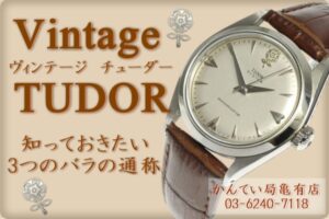 【TUDOR】正しいのはチュードル？チューダー？　アンティーク・ヴィンテージに興味が出てきたら知っておきたい！デカバラ・コバラ（チビバラ）・タテバラ　【かんてい局亀有店】