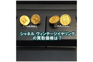 【買取】シャネル ヴィンテージイヤリング をお買取りしました！【かんてい局亀有店】