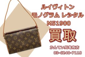 【買取】Louis Vuitton　ルイヴィトン　モノグラム レシタル M51900　をお買取りしました！【かんてい局亀有店】