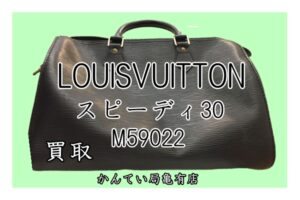 【買取】LOUISVITTON エピ スピーディ30 ［M59022］をお買取り致しました！【かんてい局亀有店】