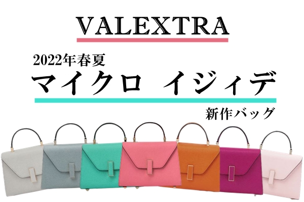 2022春夏】ヴァレクストラ（VALEXTRA）新作バッグ “マイクロ イジィデ 