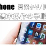 iPhoneを質預かりに出す時にやることって？手順を紹介！2024年5月25日更新