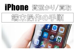 iPhoneを質預かりに出す時にやることって？手順を紹介！2024年5月25日更新