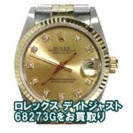 【買取】ロレックス デイトジャスト 68273G N番  をお売り頂きました。【質屋かんてい局亀有店】葛飾区