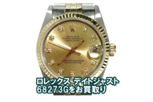 【買取】ロレックス デイトジャスト 68273G N番  をお売り頂きました。【質屋かんてい局亀有店】葛飾区