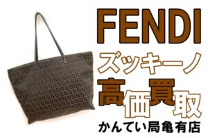 【買取】FENDI ズッキーノ トートバッグをお買取り致しました！【かんてい局亀有店】