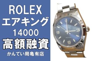 【質】ロレックスマニアに厚い支持を集めている「ROLEX エアキング 14000」をお預かり致しました！【かんてい局亀有店】