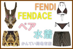 夏と言えば海やプール！！男女ペアで着れるFENDIとFENDACEの水着をご紹介したいと思います♡【かんてい局亀有店】