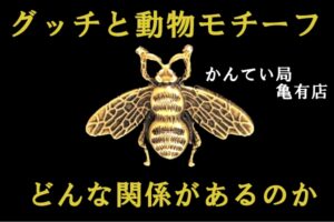 【GUCCI】グッチと動物・虫モチーフ　何でこんなに多いの？【かんてい局亀有店】
