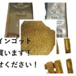 海外インゴットを売却できる場所あります！海外製インゴット・無刻印インゴットは売却できる？買取拒否の理由と高額査定の秘訣