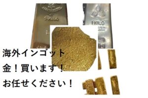 海外インゴットを売却したい方へ売却できる場所あります！