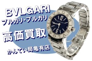 【買取】ブルガリ / BVLGARI ブルガリ・ブルガリ ウォッチ BB23SS D404533 をお買取りしました！