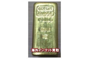 他店で断られた海外インゴットを売るなら、かんてい局までご相談ください!!【かんてい局亀有】