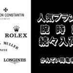 【商品案内】ロレックス ヴァシュロンコンスタンタンなど人気ブランドアイテムが入荷しました！