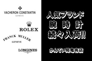 【商品案内】ロレックス ヴァシュロンコンスタンタンなど人気ブランドアイテムが入荷しました！