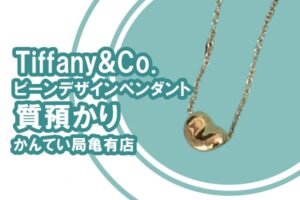 【質】Tiffany&Co. ティファニー ビーンデザインペンダント をお預かりしました！