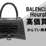 【買取】BALENCIAGA バレンシアガ Hourglass はいくらになったのか？ご紹介します！【かんてい局亀有店】