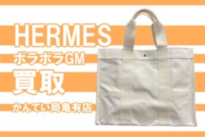 【買取】HERMES/エルメス ボラボラGMをお買取りしました！バッグの査定のポイントとは？【かんてい局亀有店】
