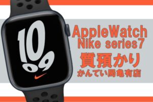 【質】Apple Watch Nike series7 45mm GPSモデル MKNC3J/A をお預かりしました！質預かり時の事前準備を教えます！【かんてい局亀有店】