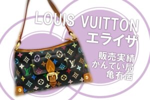 【販売】Louis Vuitton ルイヴィトン エライザ M40099をお買い上げいただきました 【かんてい局亀有店】