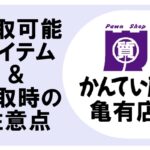 買取の時に気を付ける事って？売れるものや、商品ごとの注意点をまとめました！