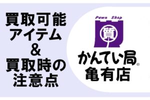 買取の時に気を付ける事って？売れるものや、商品ごとの注意点をまとめました！
