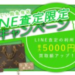 【9月】LINE査定キャンペーン・買取額最大5000円UP！【かんてい局亀有店】