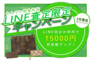 【9月】LINE査定キャンペーン・買取額最大5000円UP！【かんてい局亀有店】