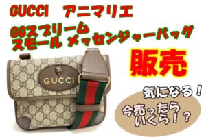 【販売】グッチ　アニマリエ・キャットヘッド　GGスプリーム スモール メッセンジャーバッグ販売しました。　同じものを今売ったらいくらになる？【かんてい局亀有店】