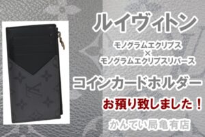 【質】シックな色が魅力的な LOUIS VUITTON モノグラム エクリプス リバース コインカード・ホルダー［M69533］をお預り致しました！【かんてい局亀有店】