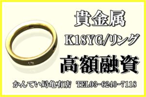 【質】貴金属で高額融資！「K18 YG リング」質預り致しました！【かんてい局亀有店】