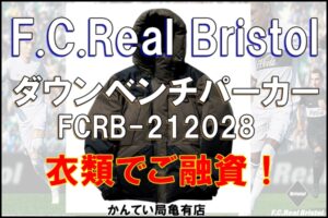 【質】F.C.Real Bristol ダウンベンチパーカー FCRB-212028 で質預かり！衣類でもご融資可能！！【かんてい局亀有店】