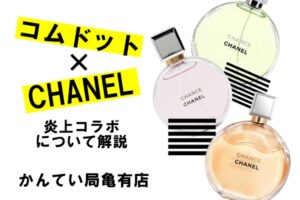 コムドットが広告起用で炎上？！気になるCHANELの真意は？！【かんてい局亀有店】