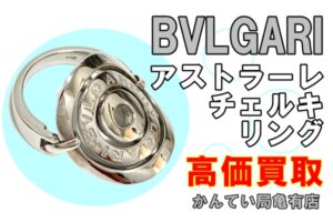 【買取】独創的なデザインの「ブルガリ アストラーレ チェルキ リング」を高価買取致しました！！【かんてい局亀有店】