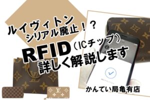 最新ヴィトンはシリアルナンバーが無い？ICチップってどこにあるの？解説します！※追記あり