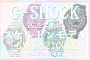 G-SHOCKからこの夏ぴったりな、新作スケルトンモデル[GMA-S2100SK]が8月5日に登場致しました！気になるデザインとお値段は？【かんてい局亀有店】
