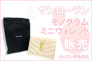 【販売】サンローラン/YSL モノグラム ミニウォレット をご購入して頂きました！気になる今の買取相場は？【かんてい局亀有店】