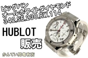 【販売】ウブロ ビッグバン  342.SE.230.RW.114を販売。もし今買取してもらうならいくらか？【かんてい局亀有】