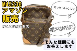 廃盤なのに人気の理由とは！？ルイヴィトン　モノグラムアマゾン　M45236を販売！今売ったらいくらになる？※追記あり