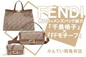 FENDI フェンディ 2022年秋冬コレクションより『千鳥格子×FFモチーフ』のバッグが登場しました！【かんてい局亀有店】
