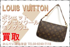 【買取】LOUIS VUITTON ポシェット アクセソワール モノグラム M51980 をお買取り致しました！【かんてい局亀有店】
