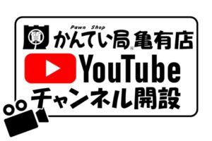 YouTubeチャンネル開設しました！【かんてい局亀有店】