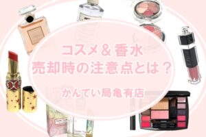 コスメ・香水 売却時の注意点をご紹介！買取はお任せください！【かんてい局亀有店】
