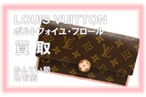 【買取】Louis Vuitton/ルイヴィトン ポルトフォイユ・フレール M64586をお買取りしました！