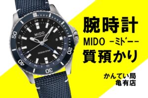 【質】腕時計の質預かりはお任せください！MIDO（ミドー） オーシャンスター GMT をお預かりしました【かんてい局亀有店】