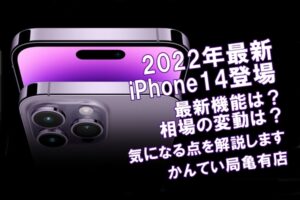 2022年最新iPhone発表 iPhone14シリーズが登場！今後の相場はどうなる？