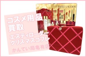 【買取】エスティローダー 2021年クリスマスコフレ をお買取りしました！コスメの売却はおまかせください！【かんてい局亀有店】