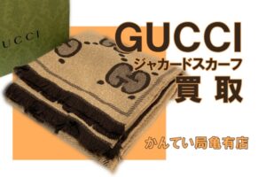 【買取】GUCCI グッチ GGウール ラメジャカードスカーフ ‎598993 3GC15をお買い取りしました【かんてい局亀有店】